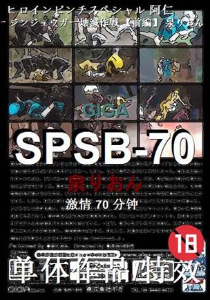 SPSB-70种子