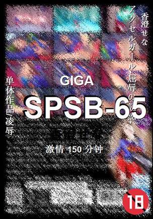 SPSB-65种子