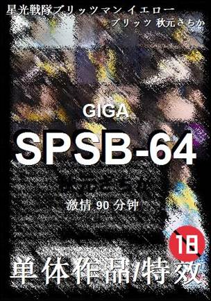 SPSB-64种子