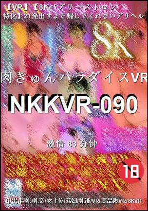 NKKVR-090种子