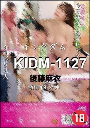 KIDM-1127种子