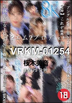 VRKM-01254种子
