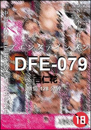 DFE-079种子