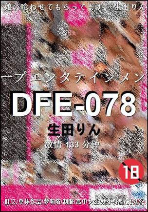 DFE-078种子