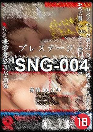 SNG-004种子
