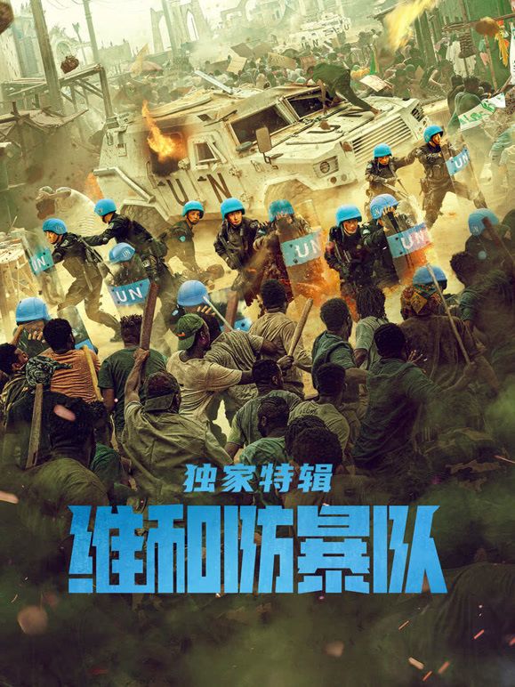 维和防暴队·独家特辑迅雷下载