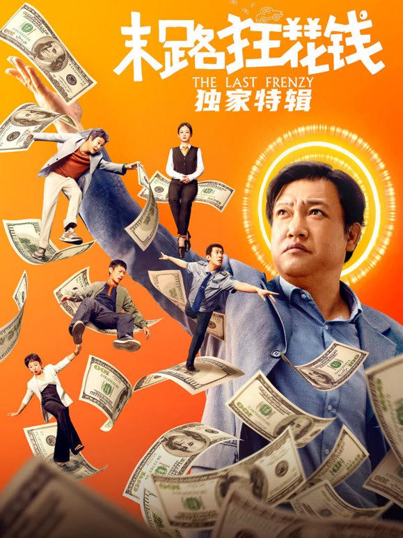 末路狂花钱·独家特辑迅雷下载