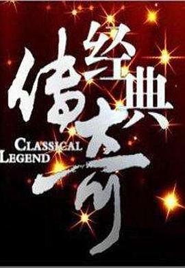 经典传奇2024迅雷下载