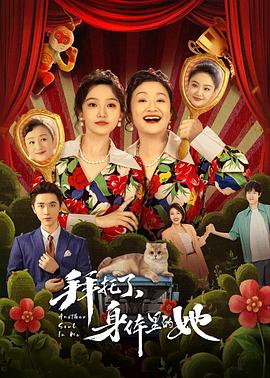 拜托了,身体里的她迅雷下载