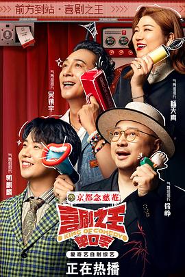 喜剧之王·单口季迅雷下载