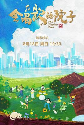 会唱歌的院子迅雷下载