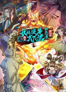 我的徒弟都是大反派第二季迅雷下载