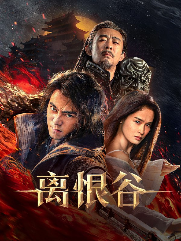 离恨谷迅雷下载