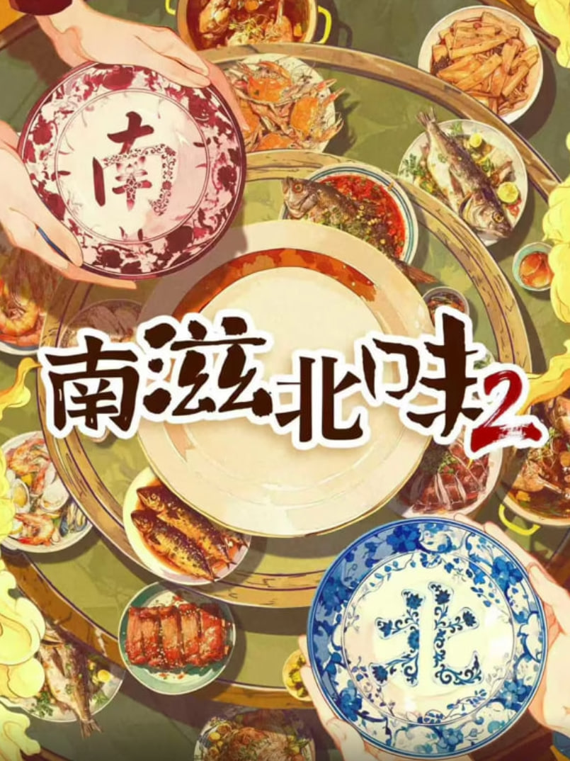 南滋北味第二季迅雷下载