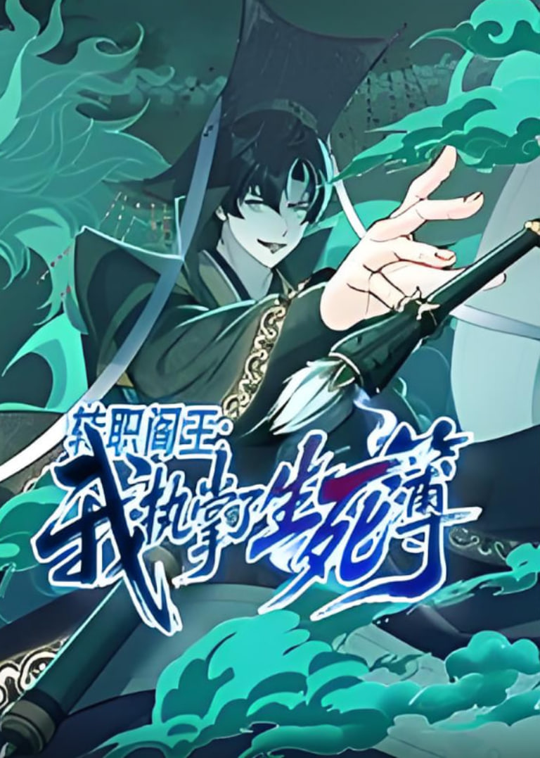 转职阎王:我执掌了生死簿