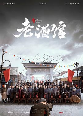 老酒馆迅雷下载