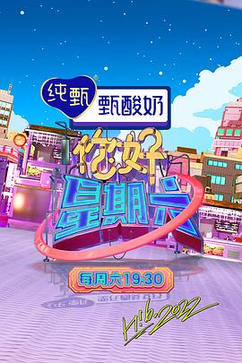 你好,星期六 2022迅雷下载