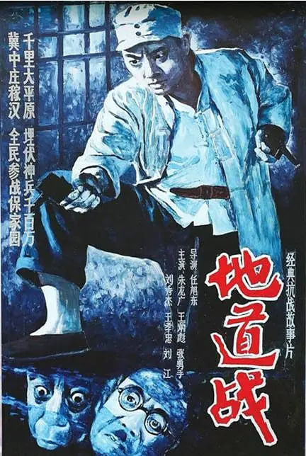 地道战 1965迅雷下载