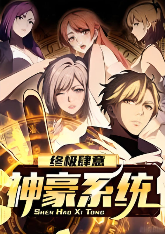 终极肆意神豪系统 动态漫画第一季迅雷下载