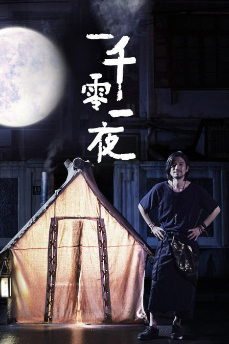 优酷短剧:一千零一夜迅雷下载