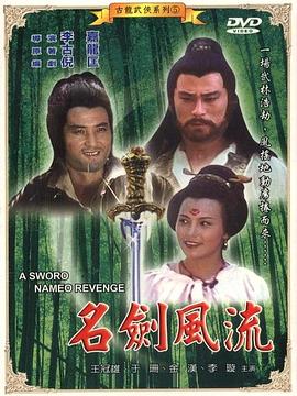 名剑风流迅雷下载