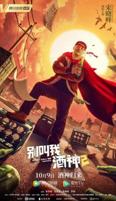 别叫我酒神2迅雷下载