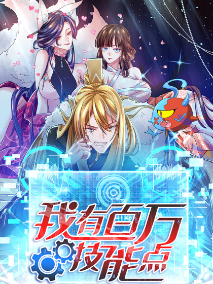 我有百万技能点 动态漫画迅雷下载
