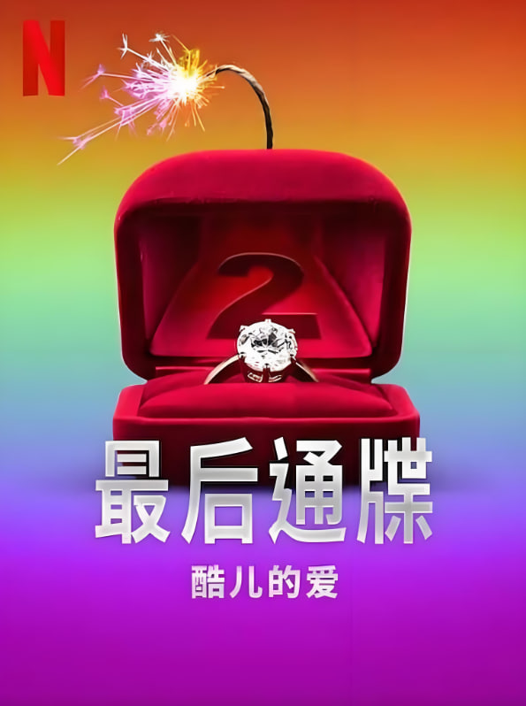 最后通牒:酷儿的爱第二季迅雷下载