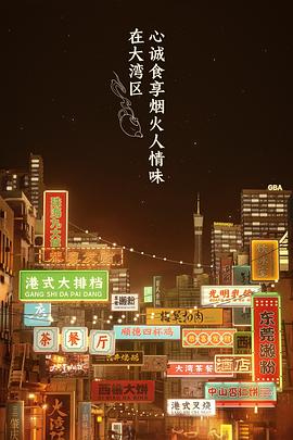 大湾仔的夜 个人篇迅雷下载