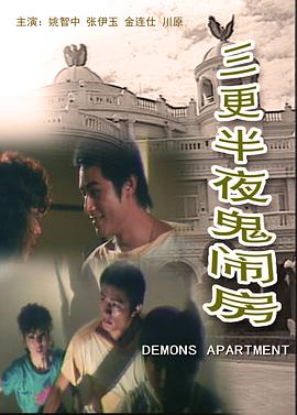 三更半夜鬼闹房迅雷下载