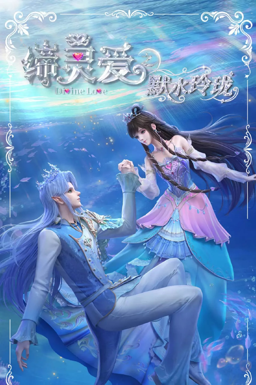缔灵爱之默水玲珑迅雷下载