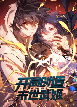 开局创造末世武姬 动态漫画迅雷下载