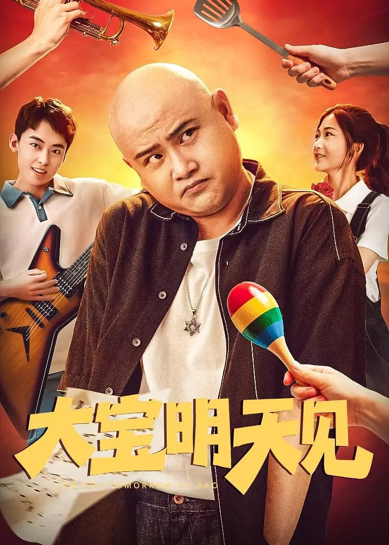 大宝明天见迅雷下载
