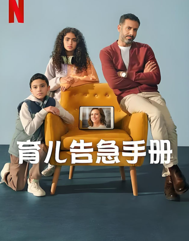 育儿告急手册迅雷下载