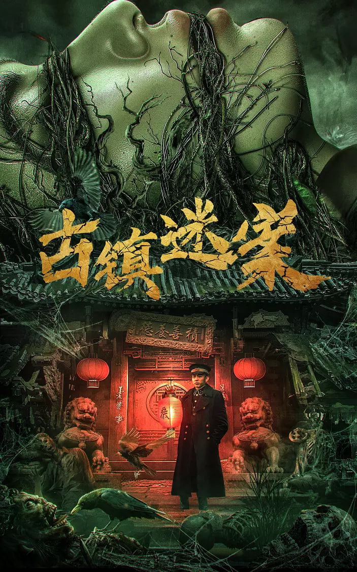 古镇迷案迅雷下载