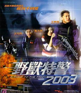 野兽特警2003粤语迅雷下载