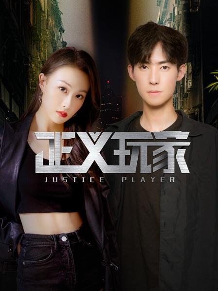 正义玩家迅雷下载