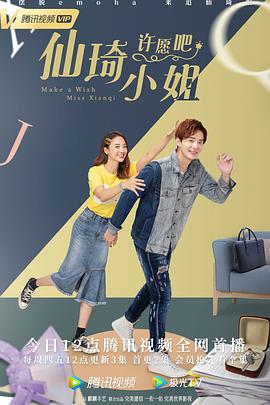 仙琦小姐许愿吧迅雷下载