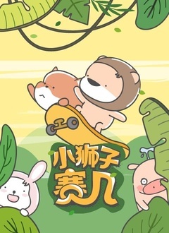 小狮子赛几第二季迅雷下载