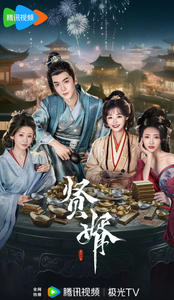 贤婿迅雷下载