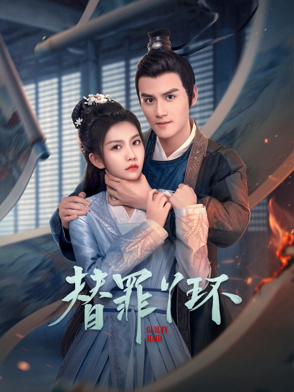 替罪丫环迅雷下载