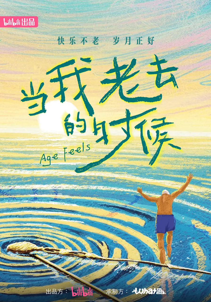 当我老去的时候