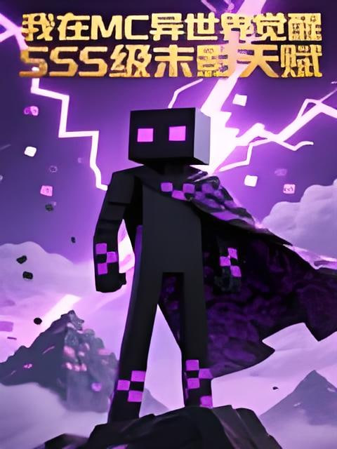 ����MC���������SSS��ĩӰ�츳 ��̬��Ѹ������