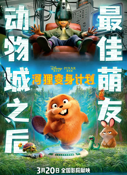 河狸变身计划